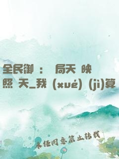 全民御獸：開局天賦映照諸天