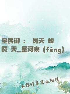 全民御獸：開局天賦映照諸天