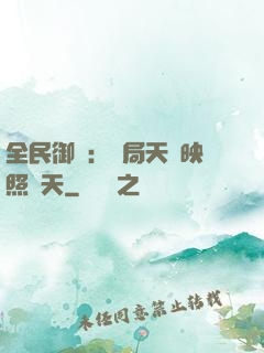 全民御獸：開局天賦映照諸天