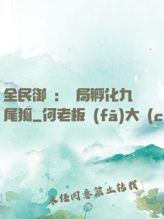 全民御獸：開局孵化九尾狐