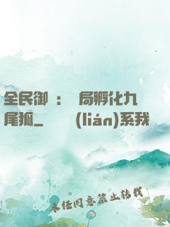 全民御獸：開局孵化九尾狐