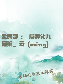 全民御獸：開局孵化九尾狐