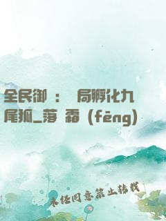全民御獸：開局孵化九尾狐