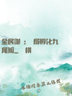 全民御獸：開局孵化九尾狐