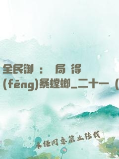 全民御獸：開局獲得風(fēng)暴螳螂