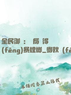 全民御獸：開局獲得風(fēng)暴螳螂