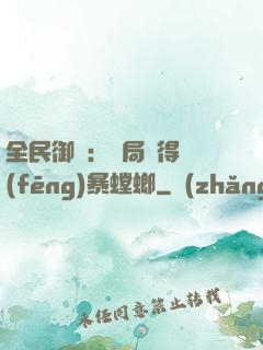 全民御獸：開局獲得風(fēng)暴螳螂