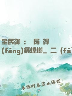 全民御獸：開局獲得風(fēng)暴螳螂
