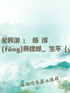 全民御獸：開局獲得風(fēng)暴螳螂