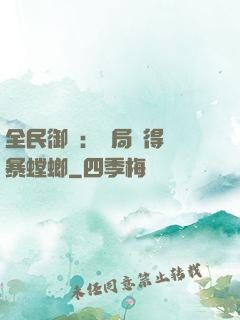 全民御獸：開局獲得風暴螳螂