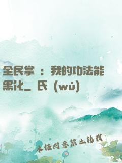全民掌門：我的功法能黑化
