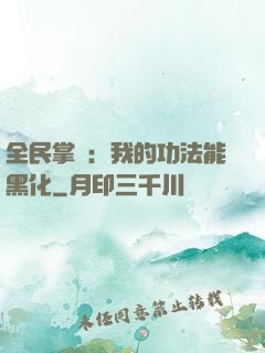 全民掌門：我的功法能黑化