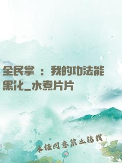 全民掌門：我的功法能黑化