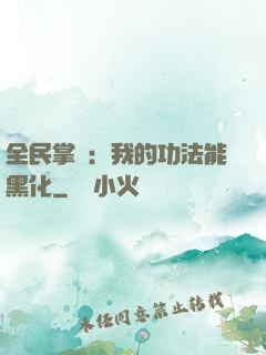 全民掌門：我的功法能黑化