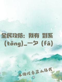 全民攻防：我有簽到系統(tǒng)