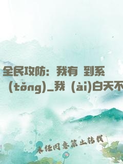 全民攻防：我有簽到系統(tǒng)