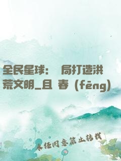 全民星球：開局打造洪荒文明