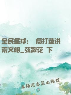 全民星球：開局打造洪荒文明