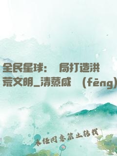 全民星球：開局打造洪荒文明