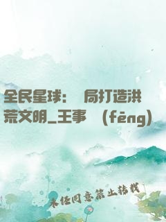 全民星球：開局打造洪荒文明