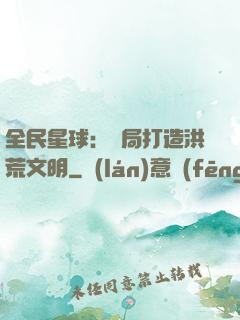 全民星球：開局打造洪荒文明