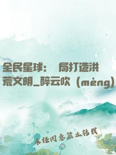 全民星球：開局打造洪荒文明