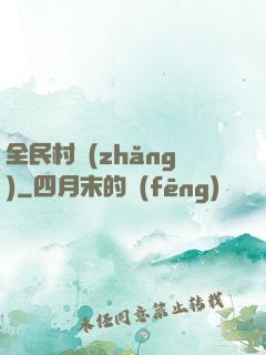 全民村長(zhǎng)