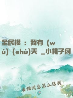 全民模擬：我有無(wú)數(shù)天賦