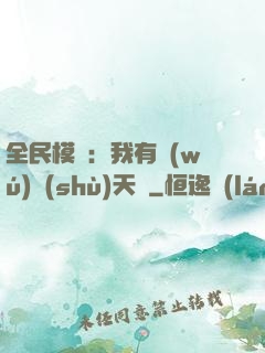 全民模擬：我有無(wú)數(shù)天賦