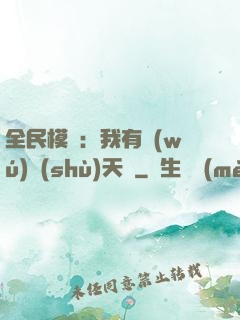 全民模擬：我有無(wú)數(shù)天賦
