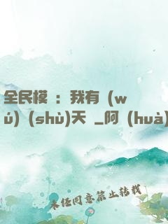 全民模擬：我有無(wú)數(shù)天賦