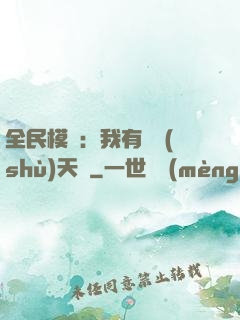 全民模擬：我有無數(shù)天賦