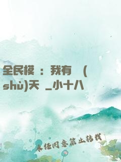 全民模擬：我有無數(shù)天賦