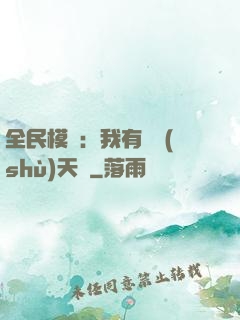 全民模擬：我有無數(shù)天賦