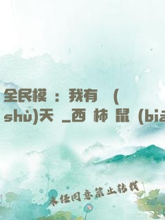 全民模擬：我有無數(shù)天賦