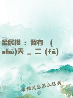 全民模擬：我有無數(shù)天賦