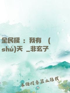 全民模擬：我有無數(shù)天賦