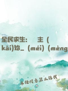 全民求生：從島主開(kāi)始