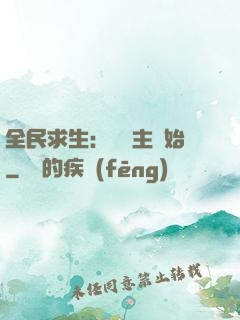 全民求生：從島主開始
