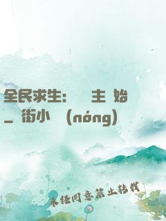 全民求生：從島主開始