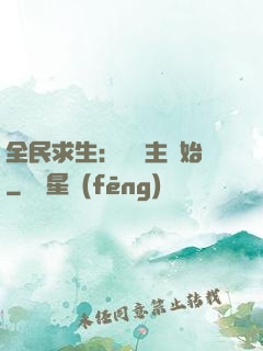 全民求生：從島主開始