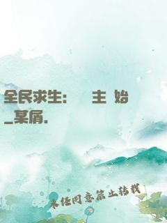 全民求生：從島主開始