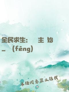 全民求生：從島主開始
