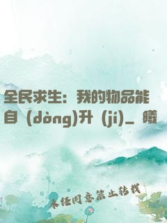 全民求生：我的物品能自動(dòng)升級(jí)