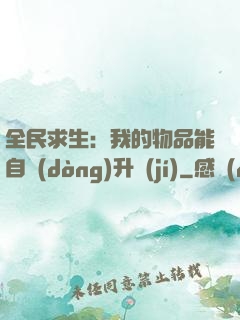 全民求生：我的物品能自動(dòng)升級(jí)