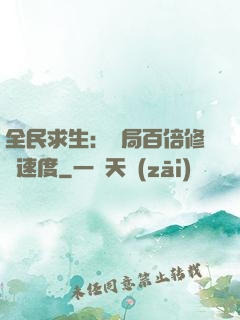 全民求生：開局百倍修煉速度