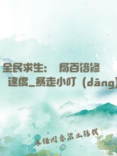 全民求生：開局百倍修煉速度