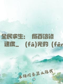 全民求生：開局百倍修煉速度