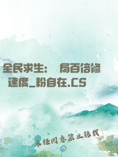 全民求生：開局百倍修煉速度