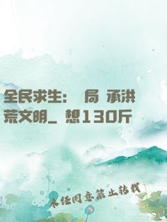 全民求生：開局繼承洪荒文明